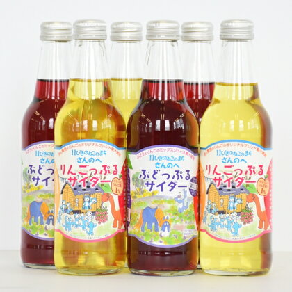 地サイダー2種セット！「りんごっぷる」＆「ぶどっぷる」330ml×各3本