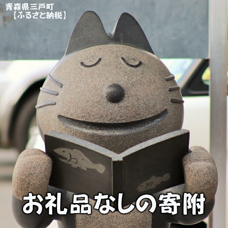 19位! 口コミ数「0件」評価「0」青森県 三戸町 ふるさと応援寄附金（お礼品なし）1000円 ※寄附のみ