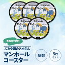【ふるさと納税】マンホールコースター【ぶどう畑のアオさん】(紙製:5枚セット)青森県 三戸町 11ぴきのねこ 馬場のぼる キャラクター ご当地 グッズ かわいい...