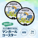 【ふるさと納税】マンホールコースター【ぶどう畑のアオさん】(紙製:2枚セット)青森県 三戸町 11ぴきのねこ 馬場のぼる キャラクター ご当地 グッズ かわいい 可愛い 日用品 雑貨 丸型 1000円 ポッキリ 買い回り マラソン スーパーセール