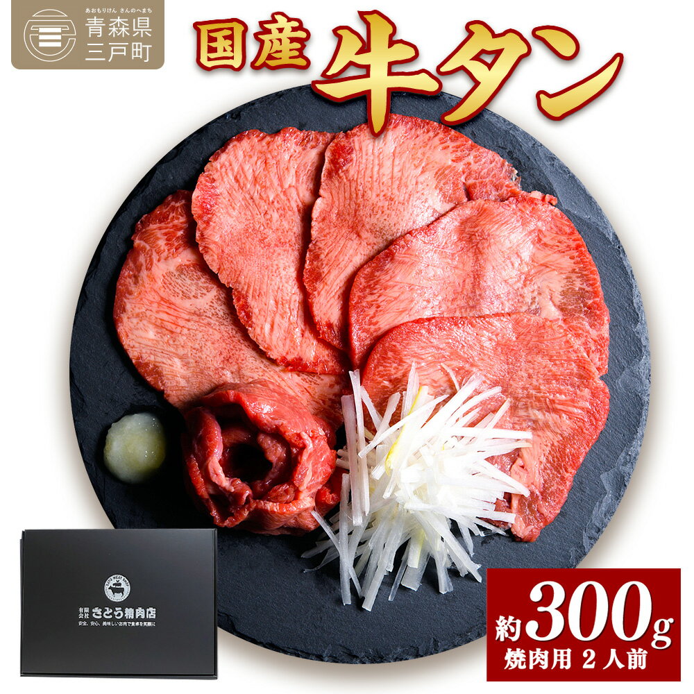 33位! 口コミ数「0件」評価「0」国産牛黒タン 焼き肉用・塩味 300g | 国産黒毛牛 国産牛 牛肉 牛タン 黒タン 焼肉 さとう精肉店 三戸町 青森県