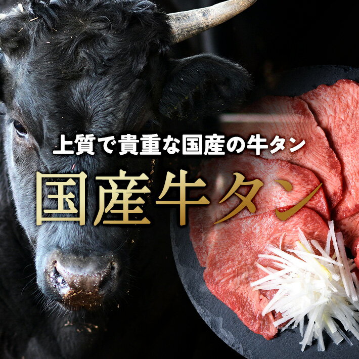 【ふるさと納税】国産牛黒タン 焼き肉用・塩味 500g | 国産黒毛牛 国産牛 牛肉 牛タン 黒タン 焼肉 さとう精肉店 三戸町 青森県