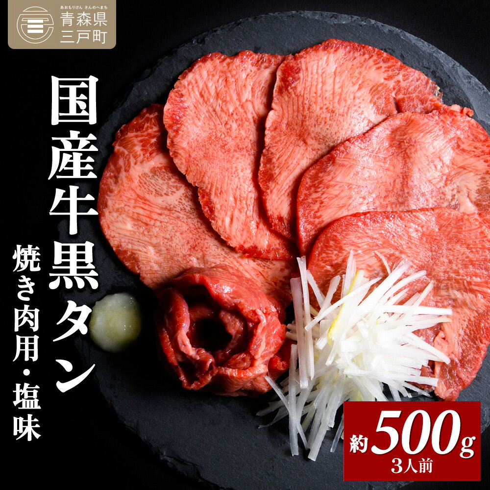 国産牛黒タン 焼き肉用・塩味 500g | 国産黒毛牛 国産牛 牛肉 牛タン 黒タン 焼肉 さとう精肉店 三戸町 青森県