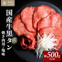 【ふるさと納税】国産牛黒タン 焼き肉用・塩味 500g | 国産黒毛牛 国産牛 牛肉 牛タン 黒タン 焼肉 さとう精肉店 三戸町 青森県