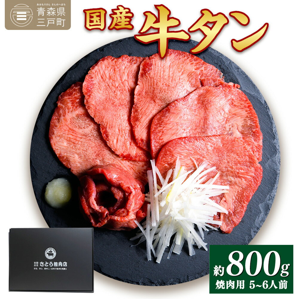 【ふるさと納税】国産牛黒タン 焼き肉用・塩味 800g | 国産黒毛牛 国産牛 牛肉 牛タン 黒タン 焼肉 さ...