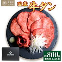 国産牛黒タン 焼き肉用・塩味 800g | 国産黒毛牛 国産牛 牛肉 牛タン 黒タン 焼肉 さとう精肉店 三戸町 青森県