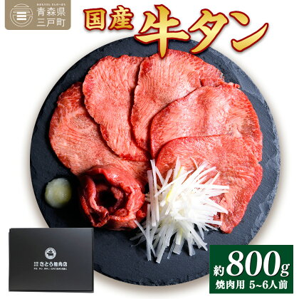 国産牛黒タン 焼き肉用・塩味 800g | 国産黒毛牛 国産牛 牛肉 牛タン 黒タン 焼肉 さとう精肉店 三戸町 青森県