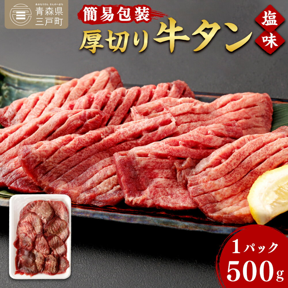 [簡易包装]肉厚 牛タン 焼き肉用 塩味 500g | 肉 牛肉 牛たん タン塩 塩タン 焼肉 BBQ バーベキュー 味付き 塩ダレ 三戸町 青森県