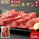 4位! 口コミ数「0件」評価「0」【簡易包装】肉厚 牛タン 焼き肉用 塩味 500g | 肉 牛肉 牛たん タン塩 塩タン 焼肉 BBQ バーベキュー 味付き 塩ダレ 三戸町･･･ 