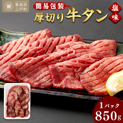 【簡易包装】肉厚 牛タン 焼き肉用 塩味 850g | 肉 牛肉 牛たん タン塩 塩タン 焼肉 BBQ バーベキュー 味付き 塩ダレ 三戸町 青森県