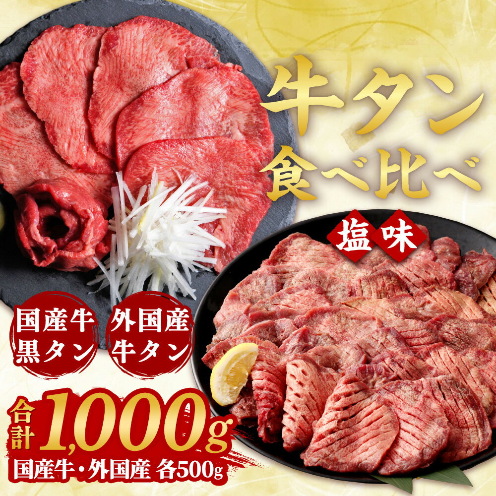 【ふるさと納税】牛タン各500g食べ比べセット | 国産黒毛牛 国産牛 牛肉 牛タン 黒タン さとう精肉店 三戸町 青森県