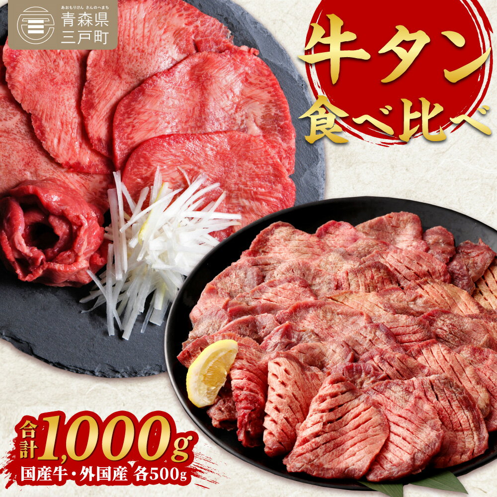 【ふるさと納税】牛タン各500g食べ比べセット | 国産黒毛牛 国産牛 牛肉 牛タン 黒タン さとう精肉店 三戸町 青森県