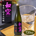 【ふるさと納税】如空 華想い純米大吟醸720ml【配送不可地域：離島・沖縄県】【1017890】