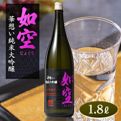 【ふるさと納税】如空　華想い純米大吟醸1.8L【配送不可地域