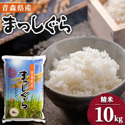 【ふるさと納税】【令和5年産】青森県産まっしぐら10kg【配送不可地域：離島・沖縄県】【1017940】