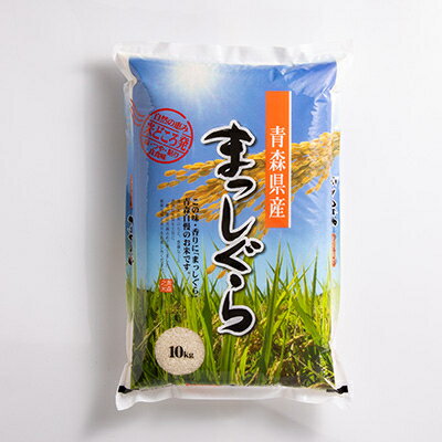 【ふるさと納税】【令和5年産】青森県産まっしぐら10kg【配送不可地域：離島・沖縄県】【1017940】