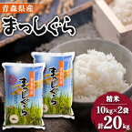 【ふるさと納税】【令和5年産】青森県産まっしぐら20kg【配送不可地域：離島・沖縄県】【1017941】