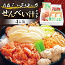 【ふるさと納税】【郷土料理体験】青森シャモロック　せんべい汁