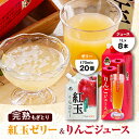 【ふるさと納税】紅玉ゼリー20個&りんごジュース8本 セット【配送不可地域:離島・沖縄県】【1029023】