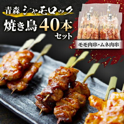 【ふるさと納税】青森シャモロック焼き鳥40本セット　とっても美味しい!プリプリの歯ごたえがクセにな...