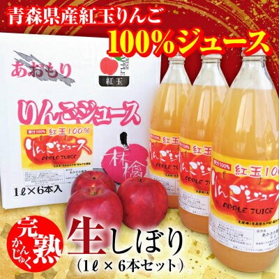 「青森県五戸町産」紅玉100%りんごジュース6本セット[配送不可地域:離島・沖縄県]