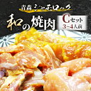 【ふるさと納税】青森シャモロック　和の焼肉Cセット(やわらか・美味しい味付け鶏肉　3～4人前)【配送不可地域：離島・沖縄県】【1287396】