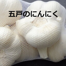 【ふるさと納税】五戸町産贈答用にんにく1kg【配送不可地域：離島・沖縄県】【1415922】