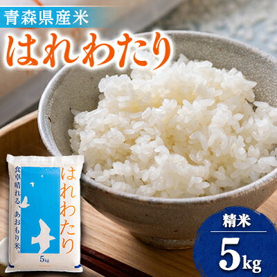 【ふるさと納税】【令和7年産】はれわたり　精米5kg【1455828】 f024422-gonohe-10000354 青森県五戸町 パッケージ画像