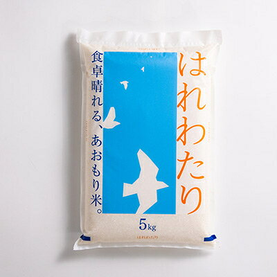 【ふるさと納税】【令和7年産】はれわたり　精米5kg【1455828】 f024422-gonohe-10000354 青森県五戸町 サンプル画像2