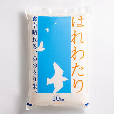 【ふるさと納税】11月以降発送【8年産 新米】はれわたり　精米10kg【1455855】 f024422-gonohe-10000355 青森県五戸町 サンプル画像2