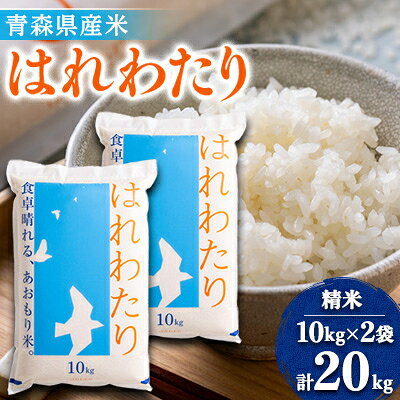 【ふるさと納税】11月以降発送【8年産】はれわたり　精米 20kg【1455903】