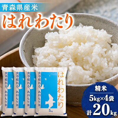 【ふるさと納税】11月以降発送【8年産 新米】はれわたり　精米 20kg(5kg×4)【1455910】