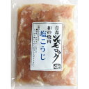 【ふるさと納税】青森シャモロック和の焼肉シリーズ! 青森シャモロックむね肉を塩こうじで味付けいたしました。5パック【配送不可地域:離島・沖縄県】【1497357...
