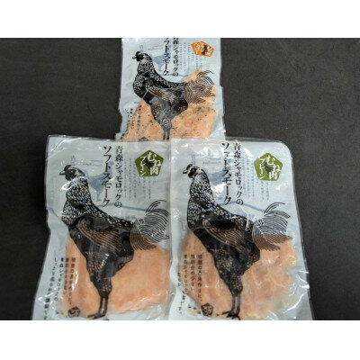 青森県産地鶏 青森シャモロック ソフトスモーク2種 3パックセット[配送不可地域:離島・沖縄県]