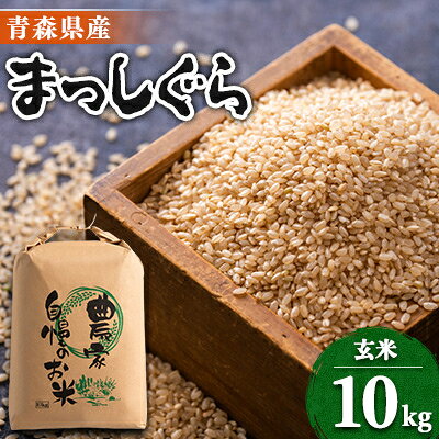 【2025年2月中旬発送】【令和6年産】まっしぐら 玄米10kg【配送不可地域：離島・沖縄県】【6728634】