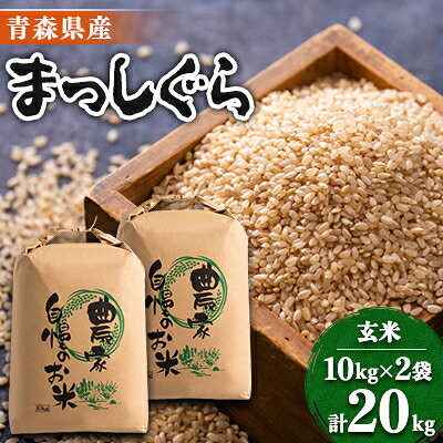 【2025年4月中旬発送】【令和6年産】まっしぐら 玄米20kg【配送不可地域：離島・沖縄県】【6728640】