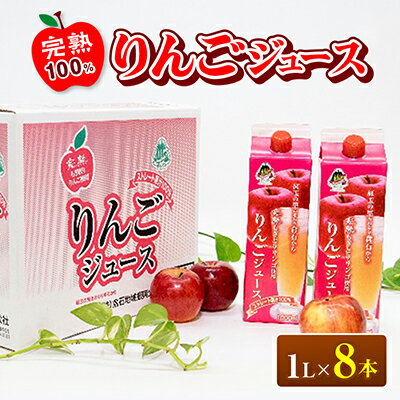 【完熟もぎとりりんご使用】　りんごジュース1000mlカートンパック8本【配送不可地域：離島・沖縄県】【1029021】