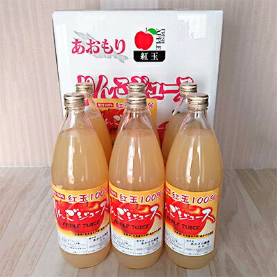「青森県五戸町産」紅玉100%りんごジュース6本セット