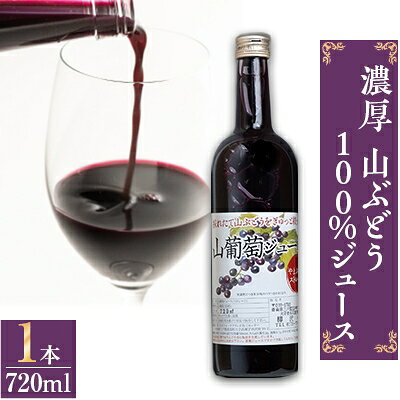 【濃厚】山ぶどう100%ジュース 1本【配送不可地域：離島・沖縄県・中国・四国・九州】【1129952】
