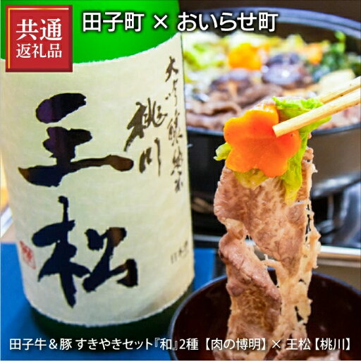 【ふるさと納税】【田子町×おいらせ町 共通返礼品】田子牛&豚 すきやきセット『和』2種 1.5kg【肉の博明】× 王松 1,800ml【桃川】 【ふるさと納税】【田子町×おいらせ町 共通返礼品】田子牛&豚 すきやきセット『和』2種 1.5kg【肉の博明】× 王松 1,800ml【桃川】