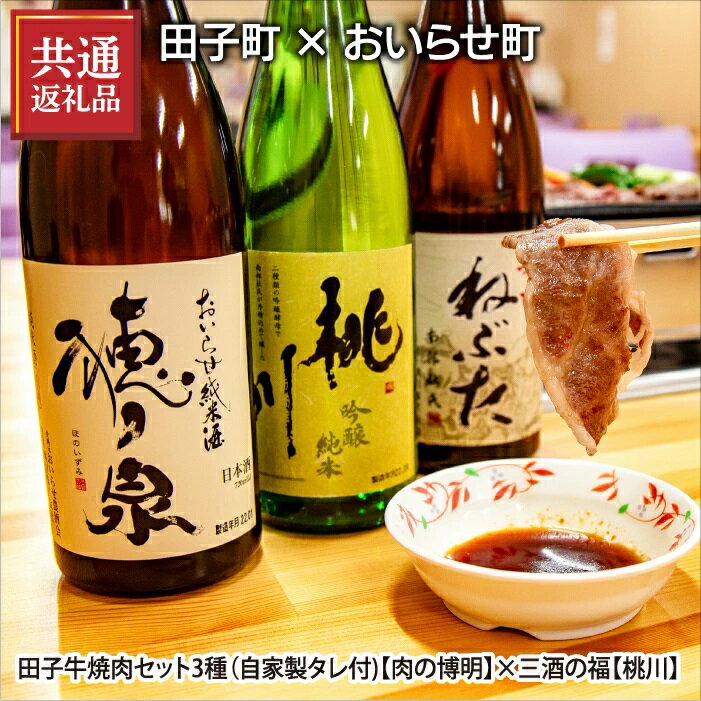 【ふるさと納税】【田子町×おいらせ町 共通返礼品】田子牛焼肉セット2種(自家製タレ付)【肉の博明】×三酒の福(日本酒720ml×3種セット)【桃川】