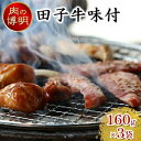 【ふるさと納税】【ヤキニクストック】田子牛味付 160g×3袋【肉の博明】【焼肉セット】【国産】 お肉 牛肉 味付け肉 バーベキュー おかず 一人焼肉 プルコ...