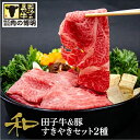 【ふるさと納税】田子牛&豚 すきやきセット『和』2種 1.5kg【肉の博明】 豚肉・お肉・牛肉・すき焼き