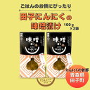 【ふるさと納税】田子にんにくの味噌漬100g×2袋 野菜・根菜・薬味・漬物