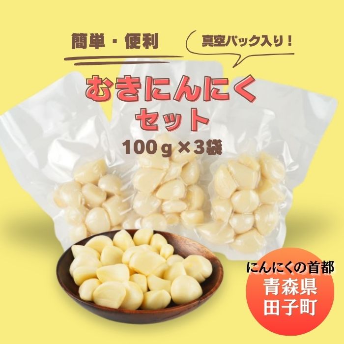 【ふるさと納税】田子産にんにく 調理用剥きにんにく300g(真空パック100g×3袋) 野菜・根菜・薬味