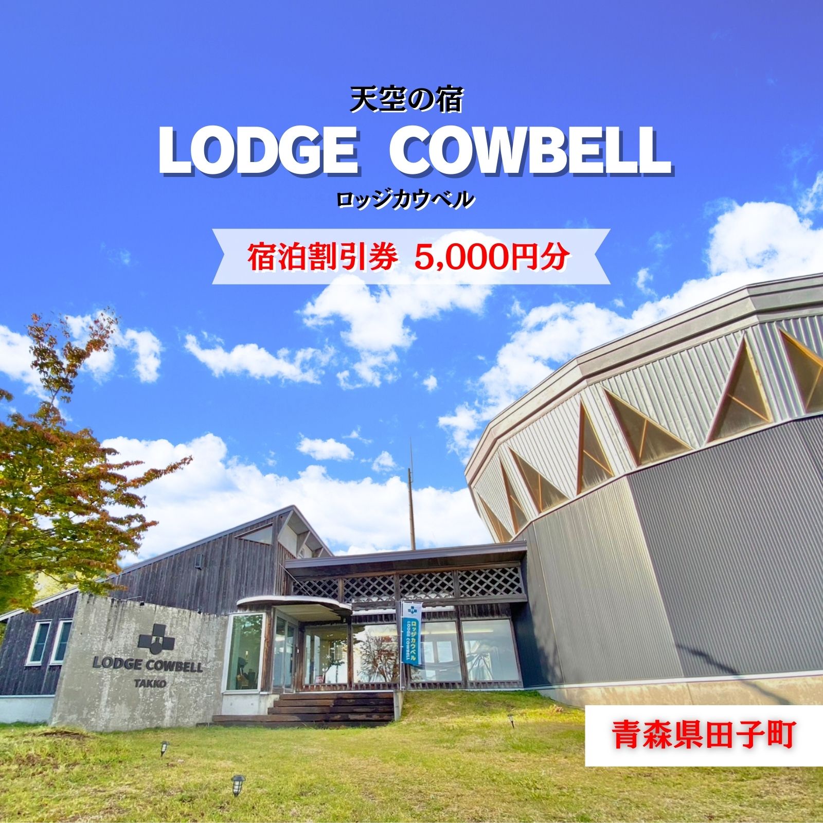 ロッジカウベル 宿泊券5000円分 宿泊券 宿泊