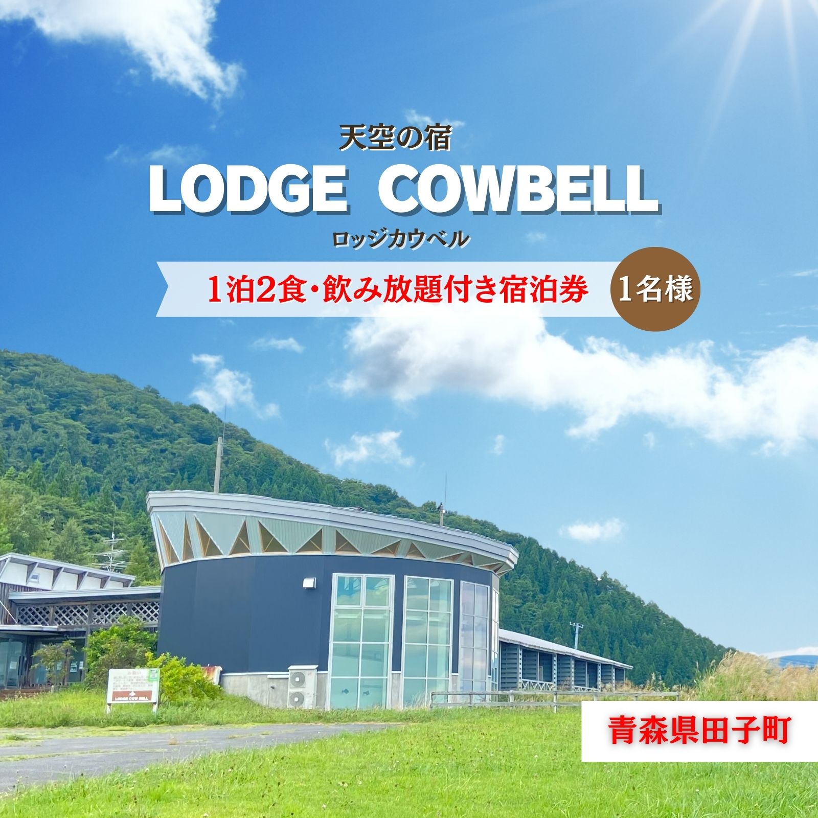 ロッジカウベル 1泊2食飲み放題付き宿泊プラン 宿泊券 宿泊