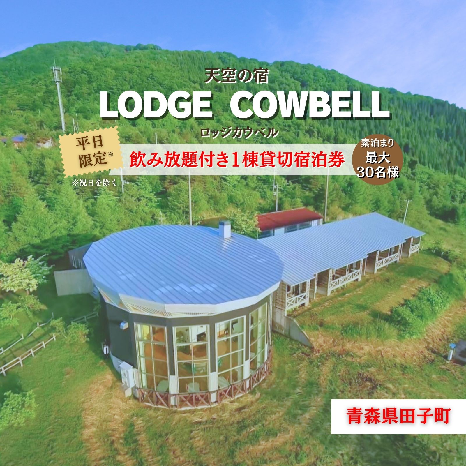 【ふるさと納税】最大30名様！ロッジカウベル飲み放題付き貸切プラン 宿泊 プラン