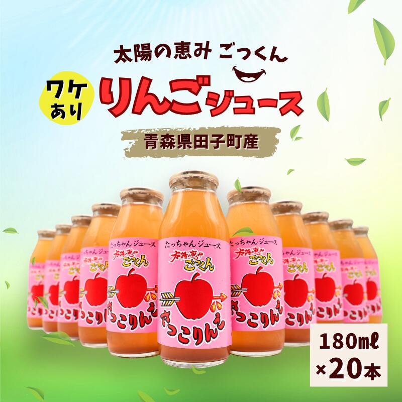 [訳あり]太陽の恵みごっくん リンゴジュース 180ml×20本 果物類・林檎・リンゴ・飲料類・果汁飲料・りんご・ジュース