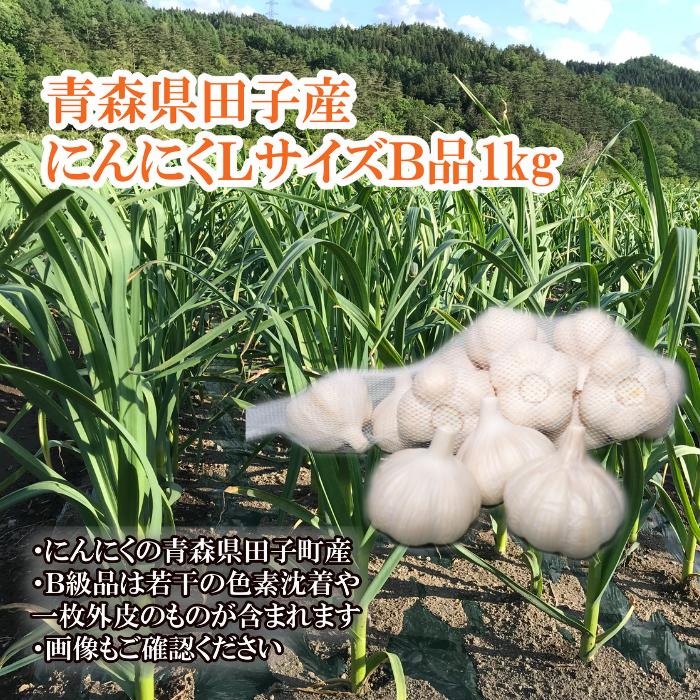 【ふるさと納税】青森県田子産にんにくLサイズB品 約1kg 田子町 お届け:10月15日〜4月30日まで